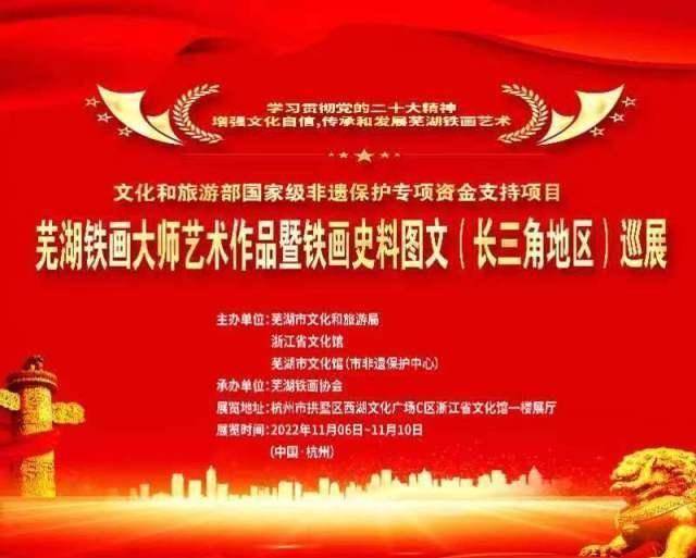 國家級(jí)非遺項(xiàng)目蕪湖鐵畫巡展杭州